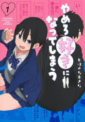 Premium - やめろ好きになってしまう 1