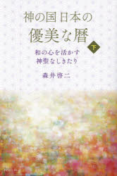 森井啓二／著本詳しい納期他、ご注文時はご利用案内・返品のページをご確認ください出版社名きれい・ねっと出版年月2025年04月サイズ292P 19cmISBNコード9784434357459人文 哲学・思想 哲学・思想その他神の国日本の優美な暦 和の心を活かす神聖なしきたり 下カミ ノ クニ ニホン ノ ユウビ ナ コヨミ 2 2 ワ ノ ココロ オ イカス シンセイ ナ シキタリ※ページ内の情報は告知なく変更になることがあります。あらかじめご了承ください登録日2025/06/12
