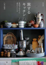 旅するキッチン 異国で出合った道具とレシピ
