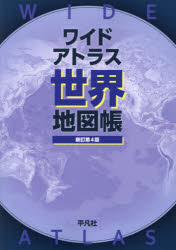 平凡社／編本詳しい納期他、ご注文時はご利用案内・返品のページをご確認ください出版社名平凡社出版年月2023年08月サイズ136P 37cmISBNコード9784582417463地図・ガイド 地図 地図帳（日本・世界）ワイドアトラス世界地図帳ワイド アトラス セカイ チズチヨウ※ページ内の情報は告知なく変更になることがあります。あらかじめご了承ください登録日2023/08/19