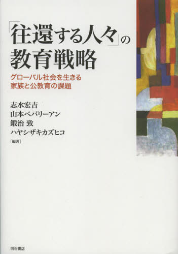 「往還する人々」の教育戦略 グローバル社会を生きる家族と公教育の課題