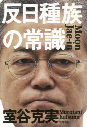 Nonfiction - 反日種族の常識