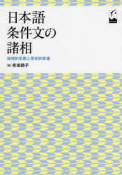 日本語条件文の諸相 地理的変異と歴史的変遷