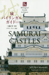 三浦正幸／監修 クリス・グレン／英訳Bilingual Guide to Japan本詳しい納期他、ご注文時はご利用案内・返品のページをご確認ください出版社名小学館出版年月2019年12月サイズ125P 19cmISBNコード9784093887465地図・ガイド ガイド 観光地ガイド城バイリンガルガイドシロ バイリンガル ガイド バイリンガル ガイド トウ- ジヤパン BILINGUAL GUIDE TO JAPAN※ページ内の情報は告知なく変更になることがあります。あらかじめご了承ください登録日2020/02/21