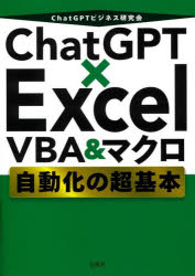 ChatGPTビジネス研究会／著本詳しい納期他、ご注文時はご利用案内・返品のページをご確認ください出版社名宝島社出版年月2023年11月サイズ318P 21cmISBNコード9784299047465コンピュータ アプリケーション 表計算ChatGPT×Excel VBA＆マクロ自動化の超基本チヤツト ジ-ピ-テイ- エクセル ヴイビ-エ- アンド マクロ ジドウカ ノ チヨウキホン CHAT／GPT／EXCEL／VBA／＆／マクロ／ジドウカ／ノ／チヨウキホン※ページ内の情報は告知なく変更になることがあります。あらかじめご了承ください登録日2023/11/16