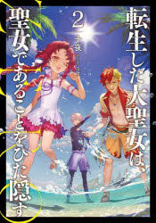 十夜／著EARTH STAR NOVEL本詳しい納期他、ご注文時はご利用案内・返品のページをご確認ください出版社名アース・スターエンターテイメント出版年月2023年02月サイズ297P 19cmISBNコード9784803017465文芸 日本文学 ライトノベル単行本転生した大聖女は、聖女であることをひた隠すZERO 2テンセイ シタ ダイセイジヨ ワ セイジヨ デ アル コト オ ヒタカクス ゼロ 2 2 テンセイ／シタ／ダイセイジヨ／ワ／セイジヨ／デ／アル／コト／オ／ヒタカクス／ZERO 2 2 ア-ス スタ- ノヴエル EARTH STAR NOVEL※ページ内の情報は告知なく変更になることがあります。あらかじめご了承ください登録日2023/02/15
