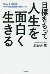 炭谷久雄／著本詳しい納期他、ご注文時はご利用案内・返品のページをご確認ください出版社名プラチナ出版出版年月2019年09月サイズ267P 19cmISBNコード9784909357465ビジネス 自己啓発 自己啓発一般目標をもって人生を面白く生きる 住まいから始まる幸せの生涯設計を提案しますモクヒヨウ オ モツテ ジンセイ オ オモシロク イキル スマイ カラ ハジマル シアワセ ノ シヨウガイ セツケイ オ テイアン シマス※ページ内の情報は告知なく変更になることがあります。あらかじめご了承ください登録日2019/10/02