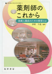 薬剤師のこれから 医療人養成のための教育とは
