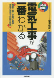 電気工事が一番わかる 電気工事士受験に最適!現場の実務を詳細に解説
