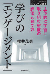 学びの「エンゲージメント」 主体的に学習に取り組む態度の評価と育て方