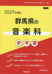 ’27 群馬県の音楽科参考書