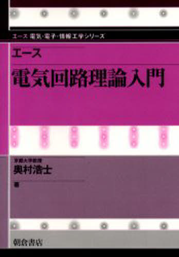 エース電気回路理論入門