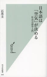 日本語は「空気」が決める 社会言語学入門
