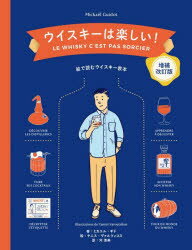 ウイスキーは楽しい! 絵で読むウイスキー教本