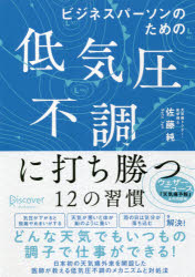 ビジネスパーソンのための低気圧不調に打ち勝つ12の習慣