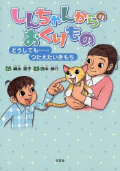 しんちゃんからのおくりもの どうしても……つたえたいきもち