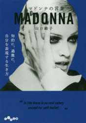 マドンナの言葉