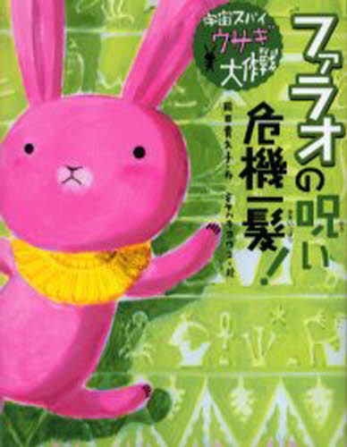 ファラオの呪い危機一髪!