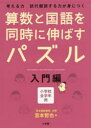 算数と国語を同時に伸ばすパズル 考える力試行錯誤する力が身につく 入門編 小学校全学年用