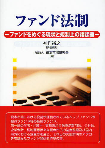 Other - ファンド法制 ファンドをめぐる現状と規制上の諸課題