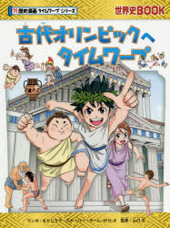 もとじろう／マンガ チーム・ガリレオ／ストーリー 山口正／監修世界史BOOK 歴史漫画タイムワープシリーズ本詳しい納期他、ご注文時はご利用案内・返品のページをご確認ください出版社名朝日新聞出版出版年月2019年01月サイズ175P 23cmISBNコード9784023317475児童 学習まんが 学習シリーズ古代オリンピックへタイムワープコダイ オリンピツク エ タイム ワ-プ セカイシ ブツク セカイシ／BOOK レキシ マンガ タイム ワ-プ シリ-ズ※ページ内の情報は告知なく変更になることがあります。あらかじめご了承ください登録日2019/01/09