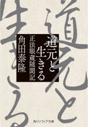 角田泰隆／〔著〕角川ソフィア文庫 H107-3本詳しい納期他、ご注文時はご利用案内・返品のページをご確認ください出版社名KADOKAWA出版年月2023年03月サイズ357P 15cmISBNコード9784044007478文庫 日本文学 角川文庫ソフィア道元と生きる 正法眼蔵随聞記ドウゲン ト イキル ゼン ドウゲン ノ イキカタ シヨウボウゲンゾウ ズイモンキ カドカワ ソフイア ブンコ H-107-3※ページ内の情報は告知なく変更になることがあります。あらかじめご了承ください登録日2023/03/18
