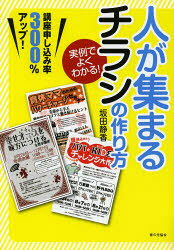 坂田静香／著本詳しい納期他、ご注文時はご利用案内・返品のページをご確認ください出版社名家の光協会出版年月2013年11月サイズ159P 21cmISBNコード9784259547479ビジネス 仕事の技術 仕事の技術その他人が集まるチラシの作り方 実例でよくわかる!ヒト ガ アツマル チラシ ノ ツクリカタ ジツレイ デ ヨク ワカル※ページ内の情報は告知なく変更になることがあります。あらかじめご了承ください登録日2013/10/28