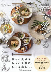 器のある暮らし／著料理の本棚本詳しい納期他、ご注文時はご利用案内・返品のページをご確認ください出版社名エムディエヌコーポレーション出版年月2025年07月サイズ111P 26cmISBNコード9784295207481生活 家庭料理 家庭料理器を愛でるおうちごはんウツワ オ メデル オウチ ゴハン リヨウリ ノ ホンダナ※ページ内の情報は告知なく変更になることがあります。あらかじめご了承ください登録日2025/06/20