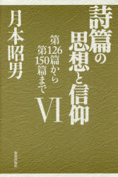 月本昭男／著本詳しい納期他、ご注文時はご利用案内・返品のページをご確認ください出版社名新教出版社出版年月2018年12月サイズ329P 20cmISBNコード9784400127482人文 宗教・キリスト教 キリスト教一般詩篇の思想と信仰 6シヘン ノ シソウ ト シンコウ 6 6 ダイヒヤクニジユウロクヘン カラ ダイヒヤクゴジツペン マデ ダイ126ヘン／カラ／ダイ150ペン／マデ※ページ内の情報は告知なく変更になることがあります。あらかじめご了承ください登録日2023/03/15