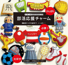 ピポンのフェルトで作る部活応援チャーム 運動部から文化部まで、いっぱい!