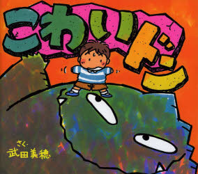 武田美穂／作・絵武田美穂のえほん 1本詳しい納期他、ご注文時はご利用案内・返品のページをご確認ください出版社名ポプラ社出版年月2014年02月サイズ〔40P〕 21×23cmISBNコード9784591137482児童 創作絵本 日本の絵本...