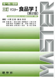 マスター食品学 1