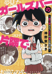 神野家さき／〔著〕BAMBOO ESSAY SELECTION本詳しい納期他、ご注文時はご利用案内・返品のページをご確認ください出版社名竹書房出版年月2023年11月サイズ1冊 21cmISBNコード9784801937482教養 ライトエッセイ コミックエッセイガールズバーの片隅で 最下層ガルバ女子の裏出勤日報ガ-ルズ バ- ノ カタスミ デ サイカソウ ガルバ ジヨシ ノ ウラ シユツキン ニツポウ バンブ- エツセイ セレクシヨン BAMBOO ESSAY SELECTION※ページ内の情報は告知なく変更になることがあります。あらかじめご了承ください登録日2023/10/26