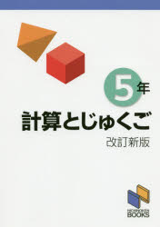 計算とじゅくご 5年