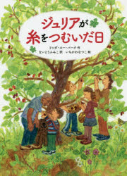 リンダ・スー・パーク／作 ないとうふみこ／訳 いちかわなつこ／絵本詳しい納期他、ご注文時はご利用案内・返品のページをご確認ください出版社名徳間書店出版年月2018年12月サイズ255P 19cmISBNコード9784198647483児童 読み物 高学年向けジュリアが糸をつむいだ日ジユリア ガ イト オ ツムイダ ヒ原タイトル：Project Mulberry※ページ内の情報は告知なく変更になることがあります。あらかじめご了承ください登録日2018/12/11