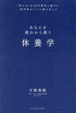 休養学 あなたを疲れから救う 「休み方」を20年間考え続けた専門家がついに編み出した