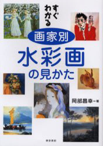 すぐわかる画家別水彩画の見かた