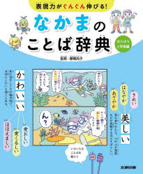 なかまのことば辞典 表現力がぐんぐん伸びる! はらはら2学期編
