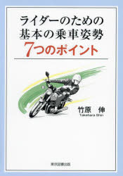 ライダーのための基本の乗車姿勢7つのポイント