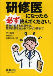 研修医になったら必ず読んでください。 診療の基本と必須手技、臨床的思考法からプレゼン術まで