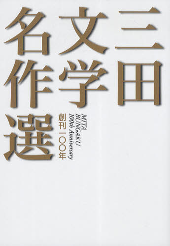 Pocketbooks （Literature） - 創刊一〇〇年三田文学名作選