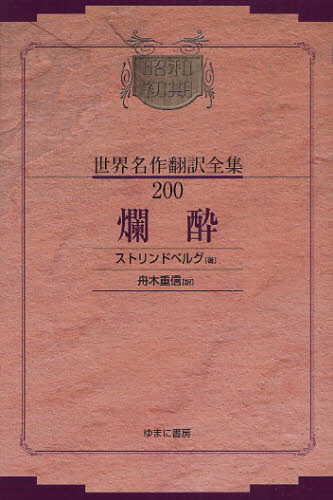 昭和初期世界名作翻訳全集 200 復刻