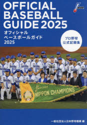 オフィシャルベースボールガイド プロ野球公式記録集 2025