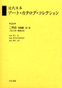 近代日本アート・カタログ・コレクション 036 復刻