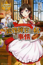 夏目みや／〔著〕レジーナブックス本詳しい納期他、ご注文時はご利用案内・返品のページをご確認ください出版社名アルファポリス出版年月2013年12月サイズ299P 19cmISBNコード9784434187490文芸 日本文学 ライトノベル単行本総指揮官と私の事情ソウシキカン ト ワタシ ノ ジジヨウ ソウシキカン ト ワタクシ ノ ジジヨウ レジ-ナ ブツクス関連商品夏目みや／著※ページ内の情報は告知なく変更になることがあります。あらかじめご了承ください登録日2013/12/23