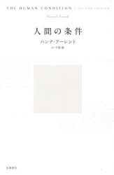 人間の条件