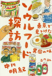 中川明紀／著本詳しい納期他、ご注文時はご利用案内・返品のページをご確認ください出版社名平凡社出版年月2018年05月サイズ285P 19cmISBNコード9784582837490文芸 エッセイ 日本紀行ソウルフード探訪 東京で見つけた異国の味ソウル フ-ド タンボウ トウキヨウ デ ミツケタ イコク ノ アジ※ページ内の情報は告知なく変更になることがあります。あらかじめご了承ください登録日2018/05/25