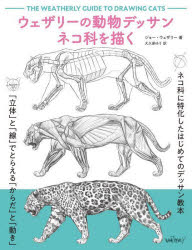 嗜好, 运动, 美术 - ウェザリーの動物デッサンネコ科を描く
