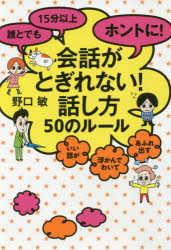 誰とでも15分以上ホントに!会話がとぎれない!話し方50のルール いい話が浮かんでわいてあふれ出す