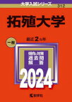 拓殖大学 2024年版